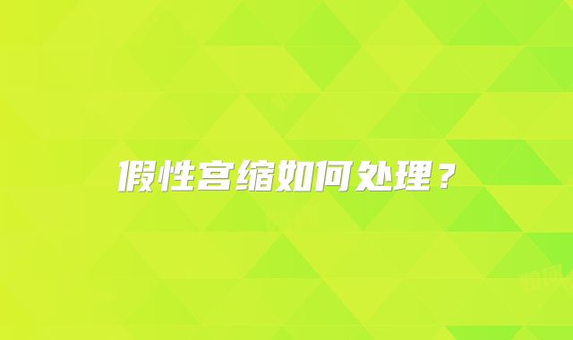 假性宫缩如何处理?