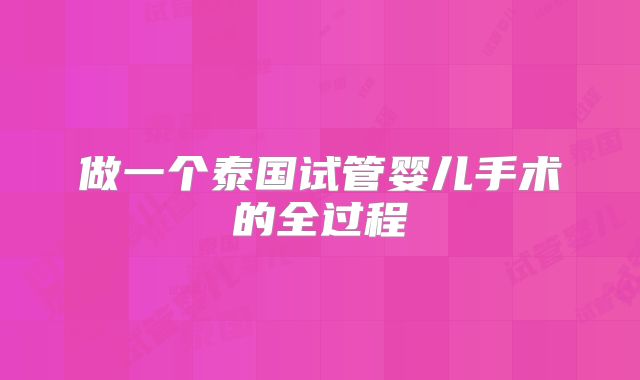 做一个泰国试管婴儿手术的全过程