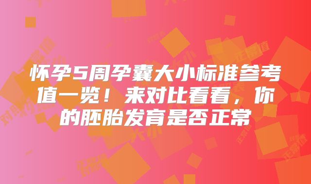 怀孕5周孕囊大小标准参考值一览！来对比看看，你的胚胎发育是否正常