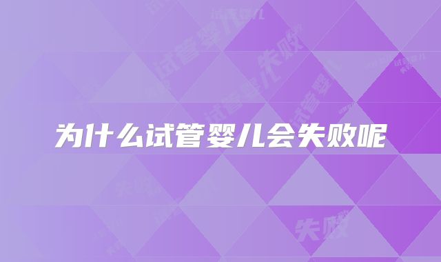 为什么试管婴儿会失败呢
