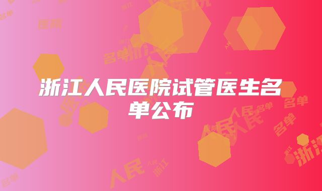 浙江人民医院试管医生名单公布