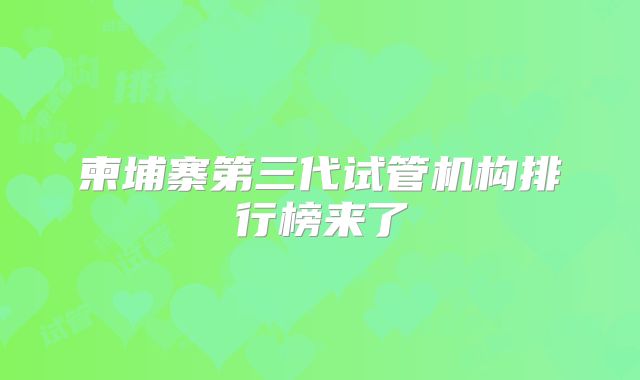 柬埔寨第三代试管机构排行榜来了