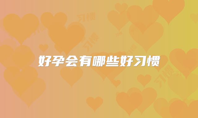好孕会有哪些好习惯