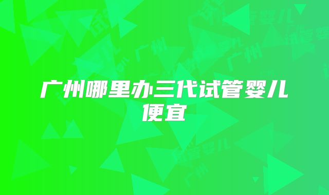 浙大一院三代试管婴儿多少钱？