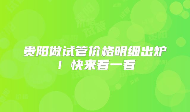贵阳做试管价格明细出炉！快来看一看