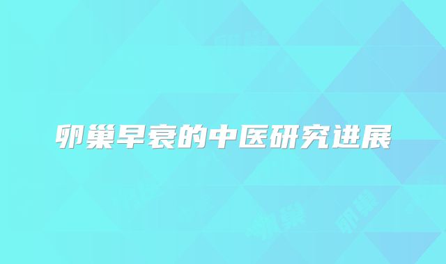卵巢早衰的中医研究进展