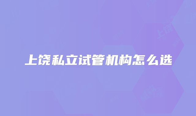 上饶私立试管机构怎么选