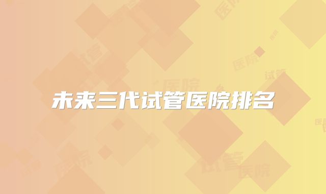 39做试管为什么会出现空囊?