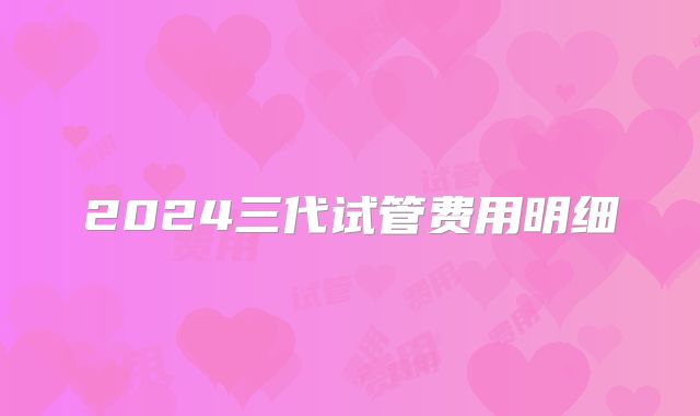 2024三代试管费用明细