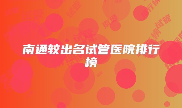 南通较出名试管医院排行榜