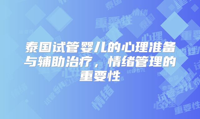 泰国试管婴儿的心理准备与辅助治疗，情绪管理的重要性
