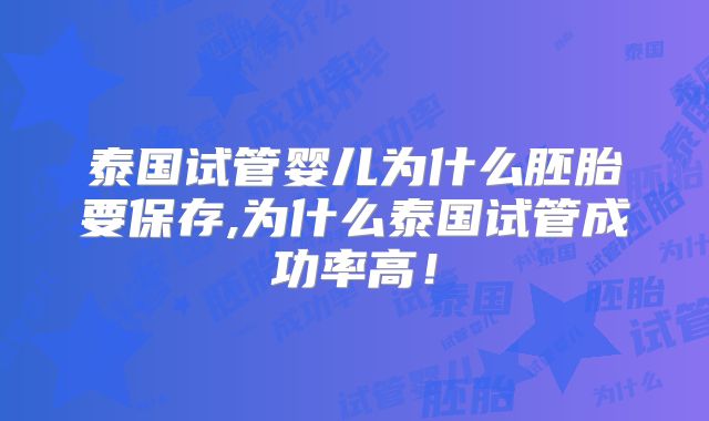 泰国试管婴儿为什么胚胎要保存,为什么泰国试管成功率高！