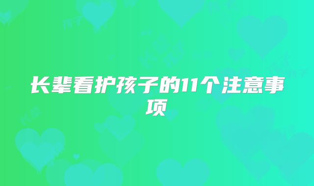 长辈看护孩子的11个注意事项