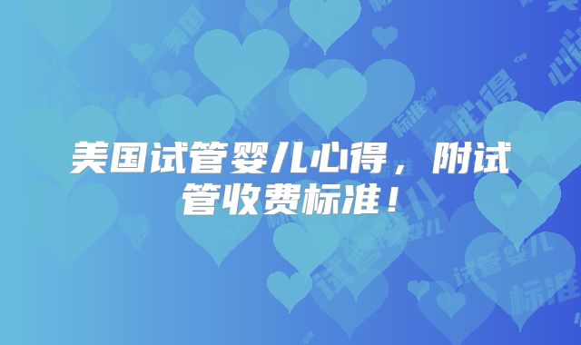 美国试管婴儿心得,附试管收费标准!