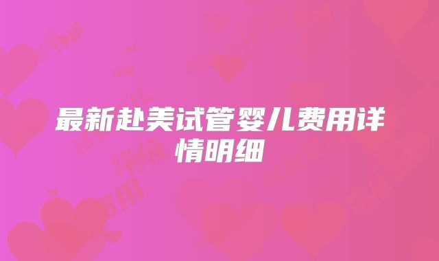 最新赴美试管婴儿费用详情明细