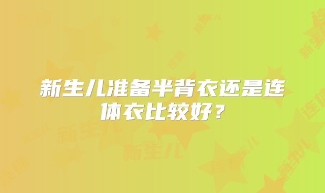 新生儿准备半背衣还是连体衣比较好?