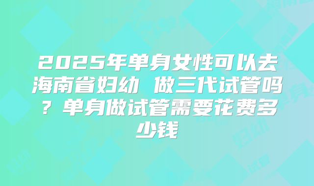 美国第三代试管婴儿避免染色体异常—试管怀孕优生，有哪些费用！