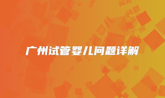 广州试管婴儿问题详解