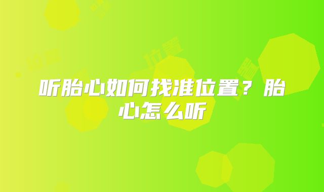 听胎心如何找准位置？胎心怎么听