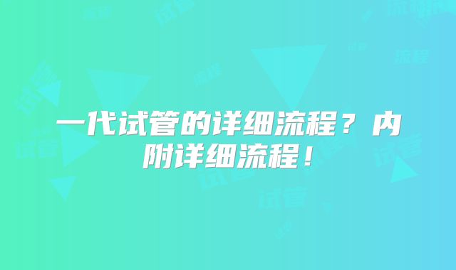 一代试管的详细流程？内附详细流程！