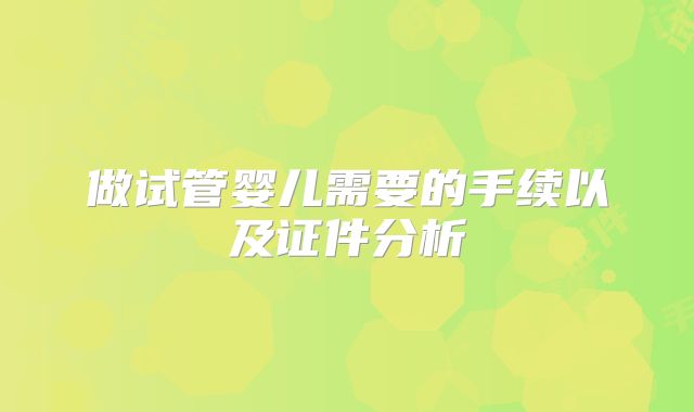 做试管婴儿需要的手续以及证件分析