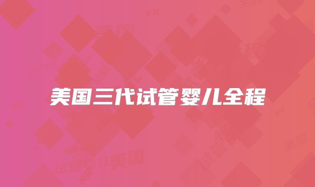美国三代试管婴儿全程