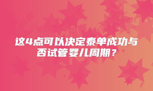 这4点可以决定泰单成功与否试管婴儿周期？