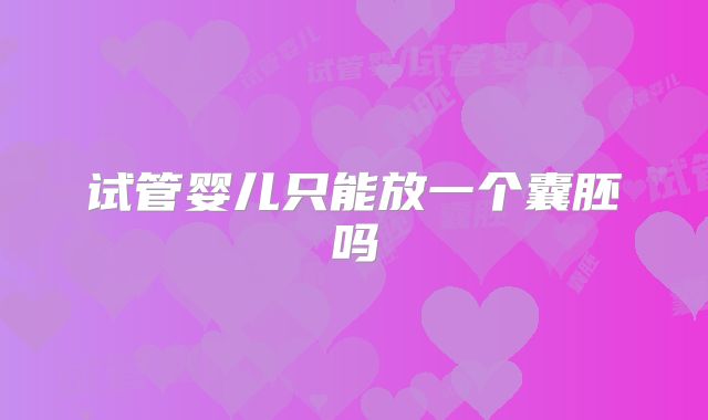 试管婴儿只能放一个囊胚吗