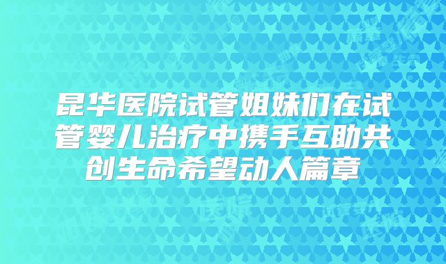 广州试管婴儿成功率多少?受精卵形成胚胎后多久能检测怀孕?