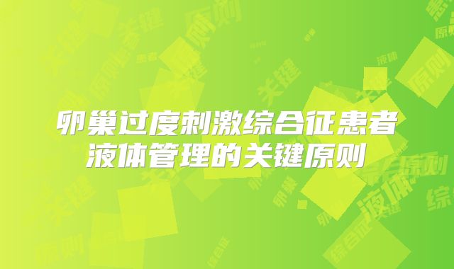 卵巢过度刺激综合征患者液体管理的关键原则