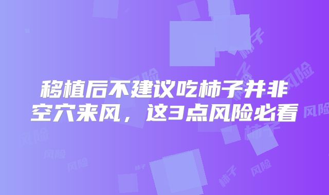 移植后不建议吃柿子并非空穴来风，这3点风险必看