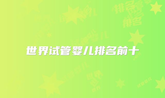 世界试管婴儿排名前十