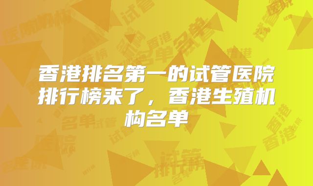 香港排名第一的试管医院排行榜来了,香港生殖机构名单