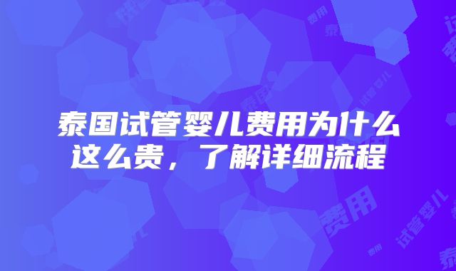 泰国试管婴儿费用为什么这么贵，了解详细流程