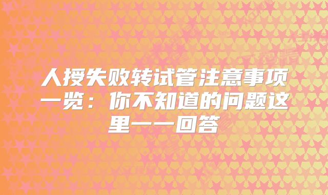 人授失败转试管注意事项一览：你不知道的问题这里一一回答