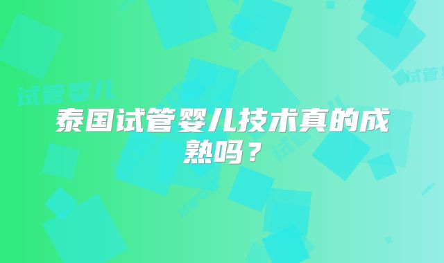 泰国试管婴儿技术真的成熟吗?