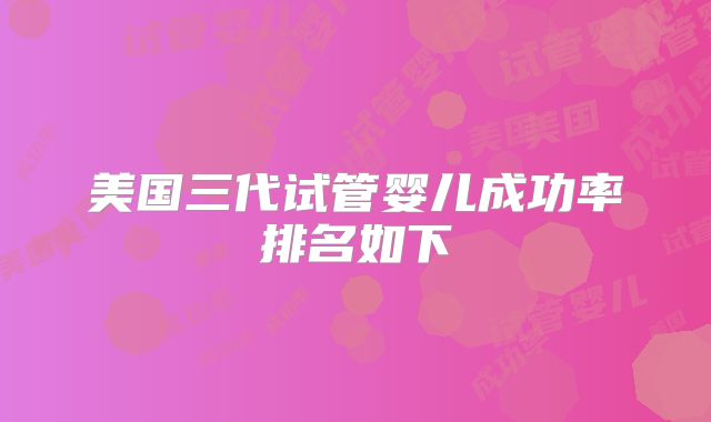 美国三代试管婴儿成功率排名如下