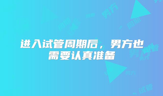 进入试管周期后，男方也需要认真准备