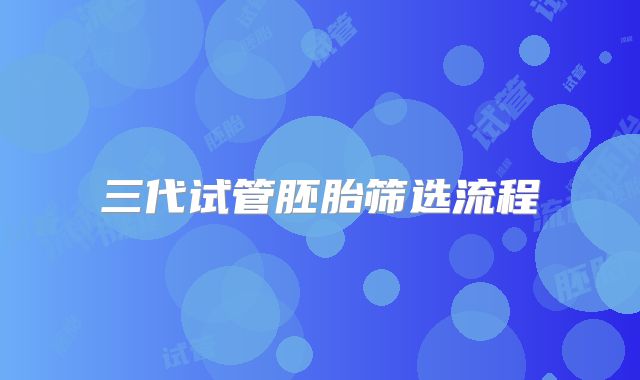 三代试管胚胎筛选流程