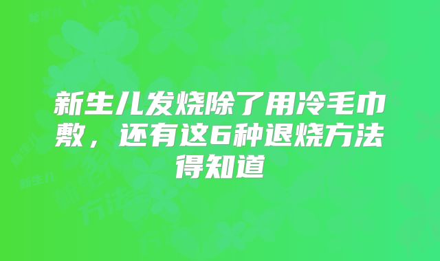 新生儿发烧除了用冷毛巾敷,还有这6种退烧方法得知道