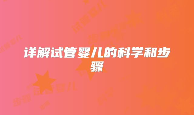 详解试管婴儿的科学和步骤
