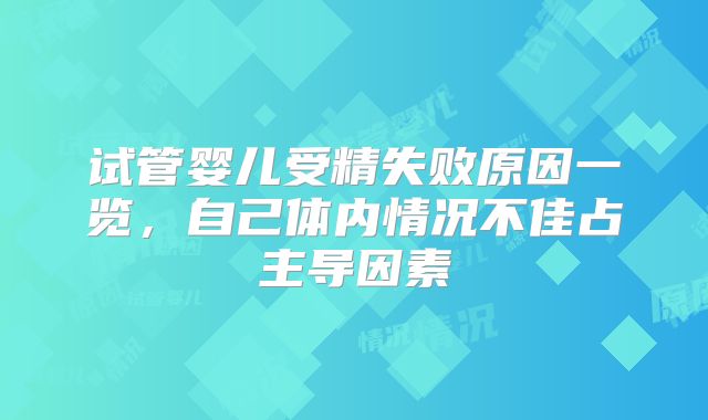 试管婴儿受精失败原因一览，自己体内情况不佳占主导因素