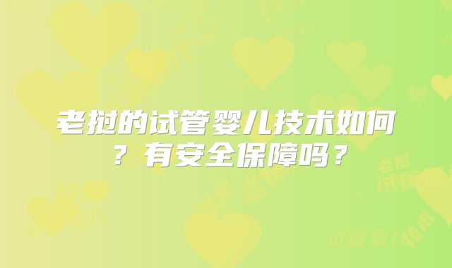 老挝的试管婴儿技术如何？有安全保障吗？