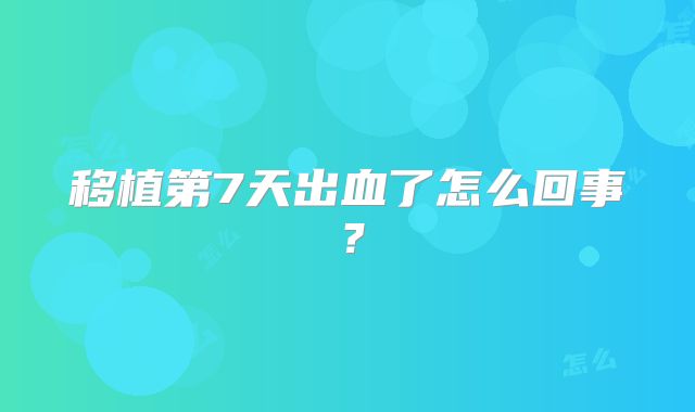 移植第7天出血了怎么回事？