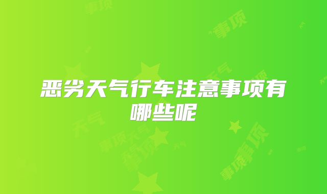恶劣天气行车注意事项有哪些呢