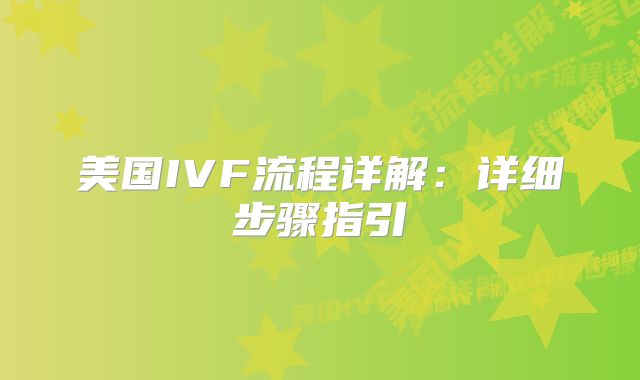 美国IVF流程详解:详细步骤指引