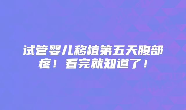 试管婴儿移植第五天腹部疼!看完就知道了!