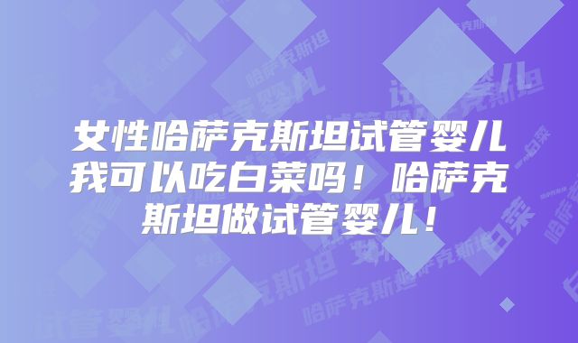 河南做试管不用结婚证的医院可以一次能成功吗？