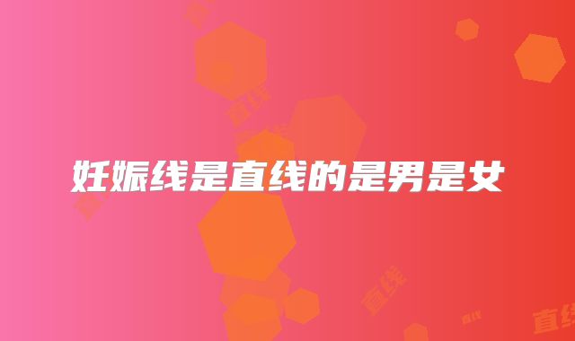 妊娠线是直线的是男是女