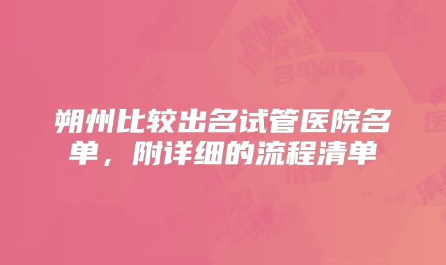朔州比较出名试管医院名单,附详细的流程清单